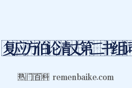 复应方伯论清丈第二书组词是什么意思的图片
